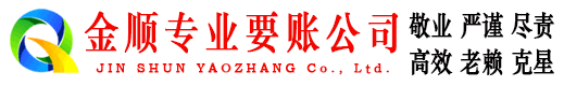 泰州金顺收债公司